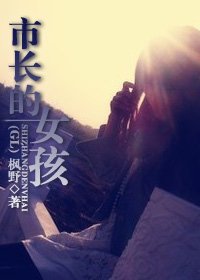 市長的女孩兒