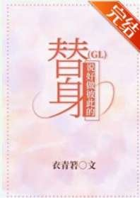 說好做彼此的替身（GL）