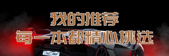 我的推荐每一本都精心挑选