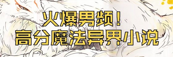 火爆男頻！高分魔法異界小說