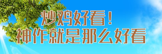 炒鸡好看！神作就是那么好看