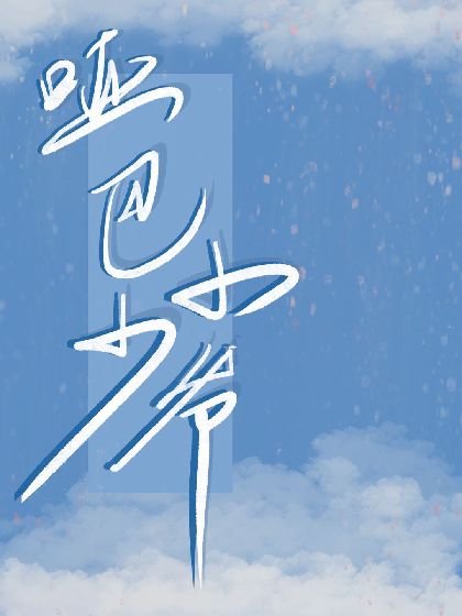 啞巴小少爺