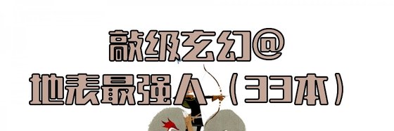 敲级玄幻@地表最强人（33本）