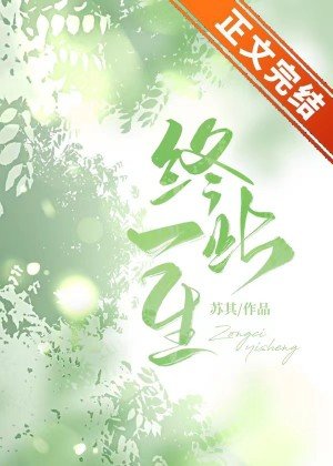 終此一生